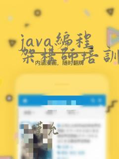 java编程 架构师培训