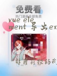 vue element 导出excel