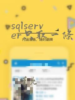 sqlserver只取一条数据