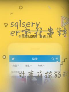 sqlserver字符串转时间