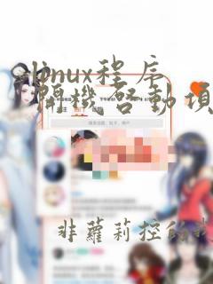 linux程序开机启动项设置