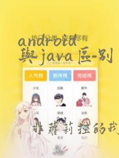 android与java区别