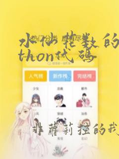 水仙花数的python代码
