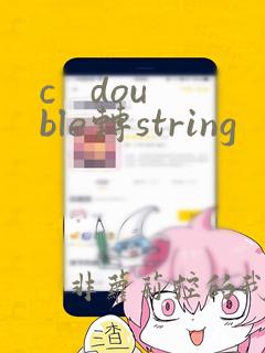 c   double转string