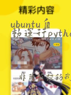 ubuntu自动运行python程序