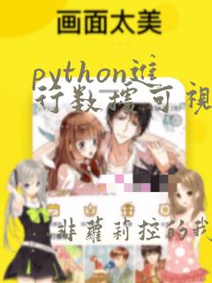 python进行数据可视化