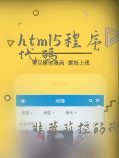 html5程序代码