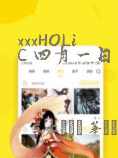 xxxHOLiC 四月一日灵异事件簿：结局+番外