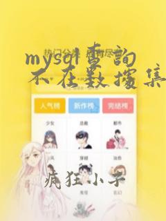 mysql查询不在数据集合中的数据