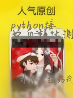 python接口自动化测试报告