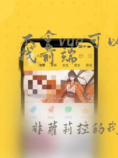 不会vue可以找前端