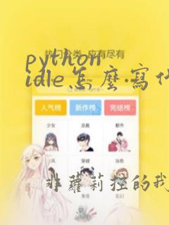 python idle怎么写代码