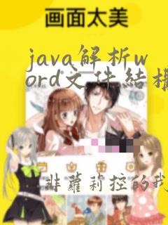 java解析word文件结构