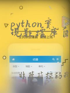 python实现数据库自动备份