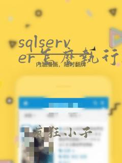 sqlserver怎么执行sql文件