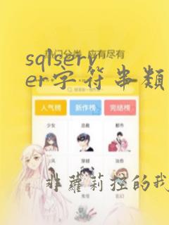 sqlserver字符串类型