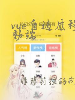 vue自适应移动端