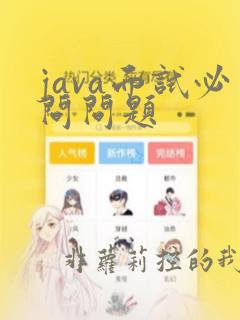 java面试必问问题