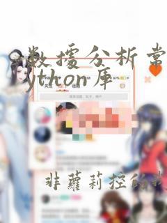 数据分析常用python库