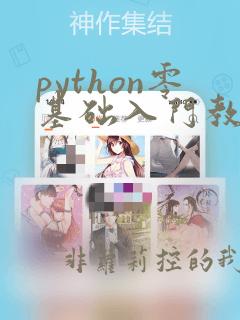 python零基础入门教程全套