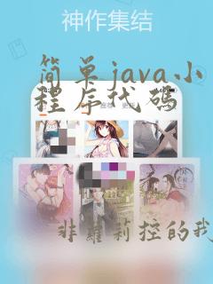 简单java小程序代码