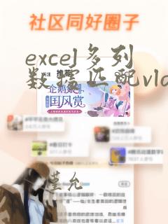 excel多列数据匹配vlookup