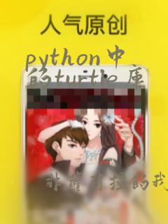 python中的turtle库