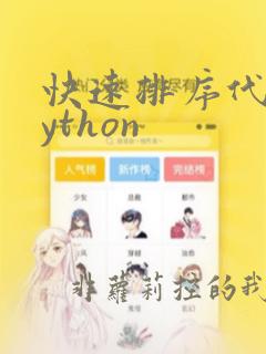 快速排序代码python