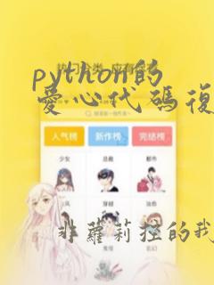 python的爱心代码复制