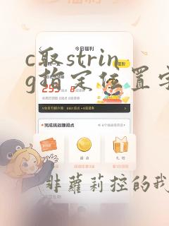 c取string指定位置字符