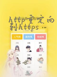http重定向到https