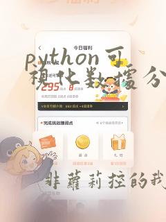 python可视化数据分析