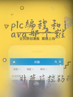 plc编程和java哪个难