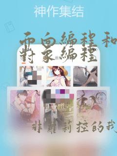面向编程和面向对象编程
