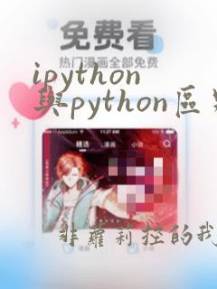 ipython与python区别