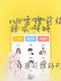 vue处理前端请求超时