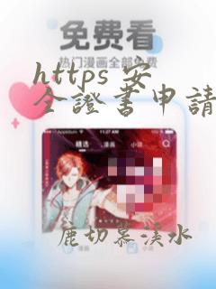 https 安全证书申请