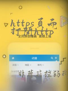https页面打开http