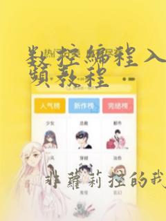 数控编程入门视频教程