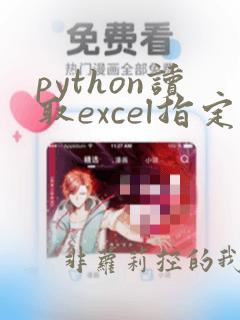 python读取excel指定列