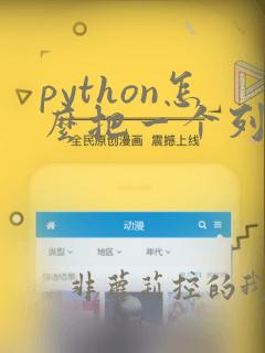python怎么把一个列表变成字符串