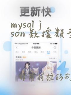 mysql json 数据类型