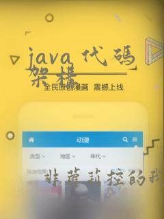 java 代码架构