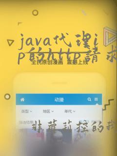 java代理ip的http请求