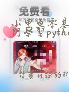 小甲鱼零基础入门学习python