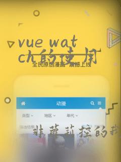 vue watch的使用