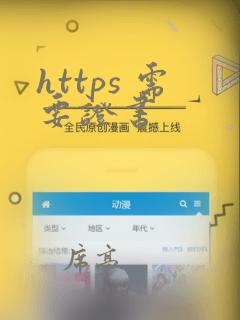 https 需要证书