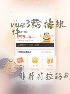 vue3轮播组件