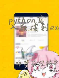 python写入数据到excel