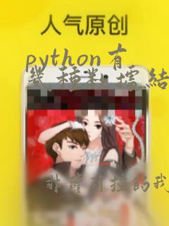 python有几种数据结构